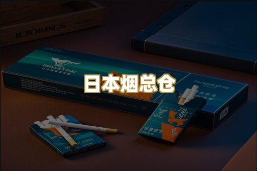 日本烟总仓